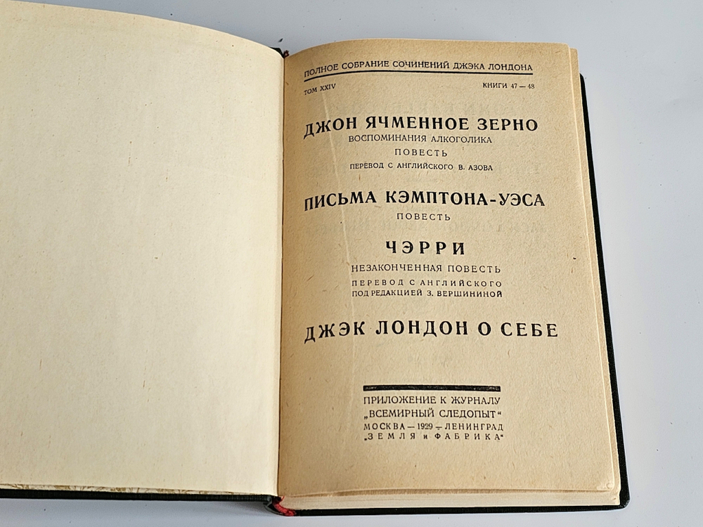 "Полное собрание сочинений в 24-х томах Джека Лондона". Джек Лондон. 1929г.