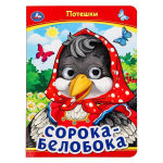 Книжка с глазками "Сорока-Белобока. Потешки" 978-5-506-09910-9 (Умка)