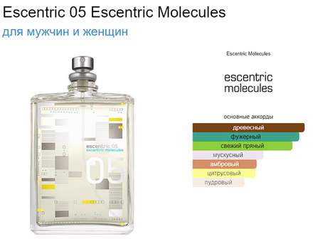Escentric Molecules Escentric 05 100ml (Коробка парфюма без слюды, парфюм новый, распаковка для фото)