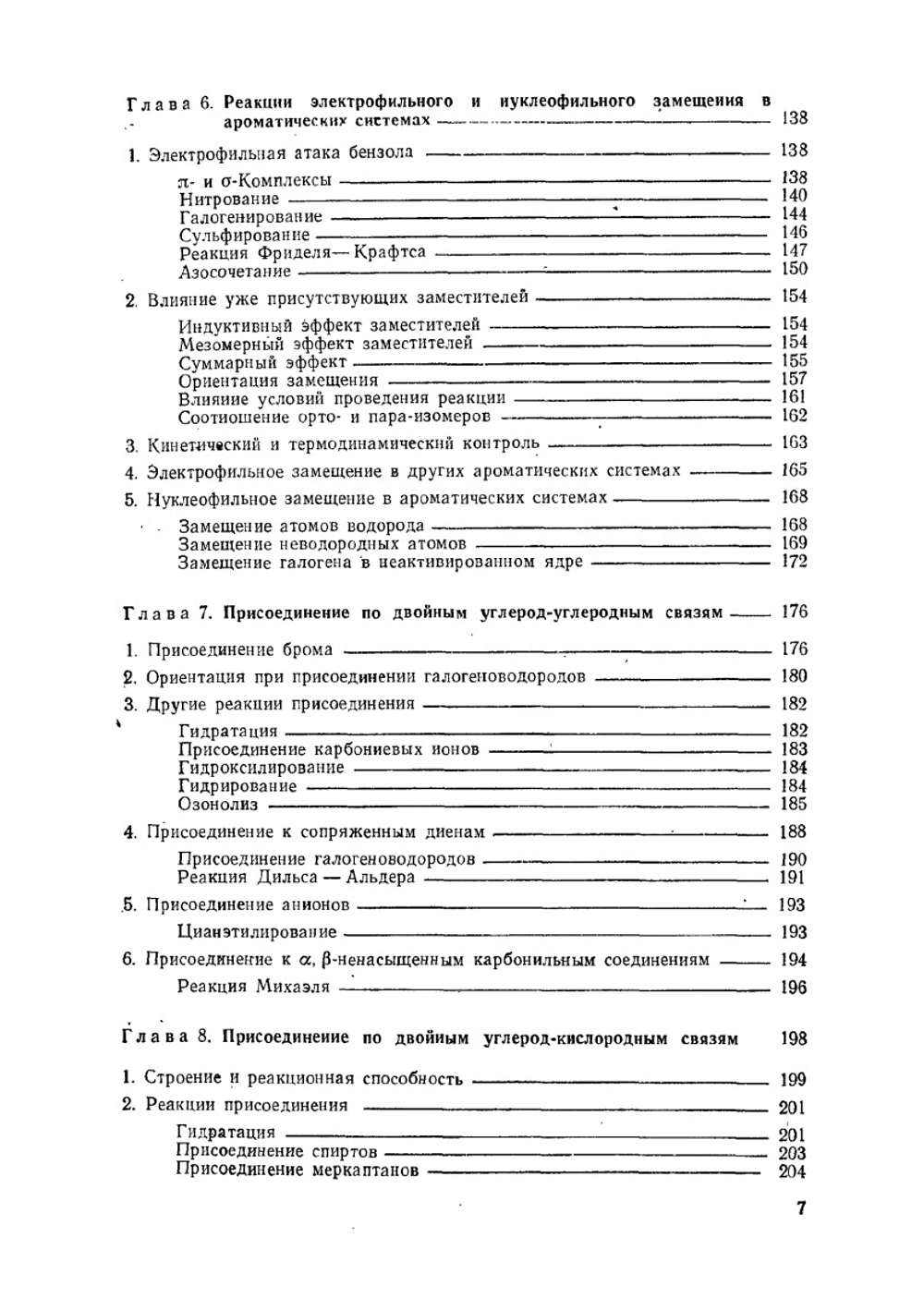 Механизмы реакций в органической химии | П. Сайкс