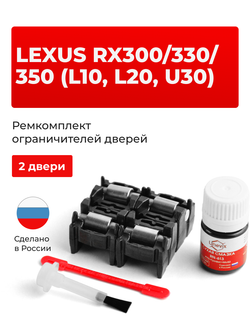 Ремкомплект ограничителей дверей Lexus RX330 (U30) 3# (2 двери, тип 2) 2003-2006