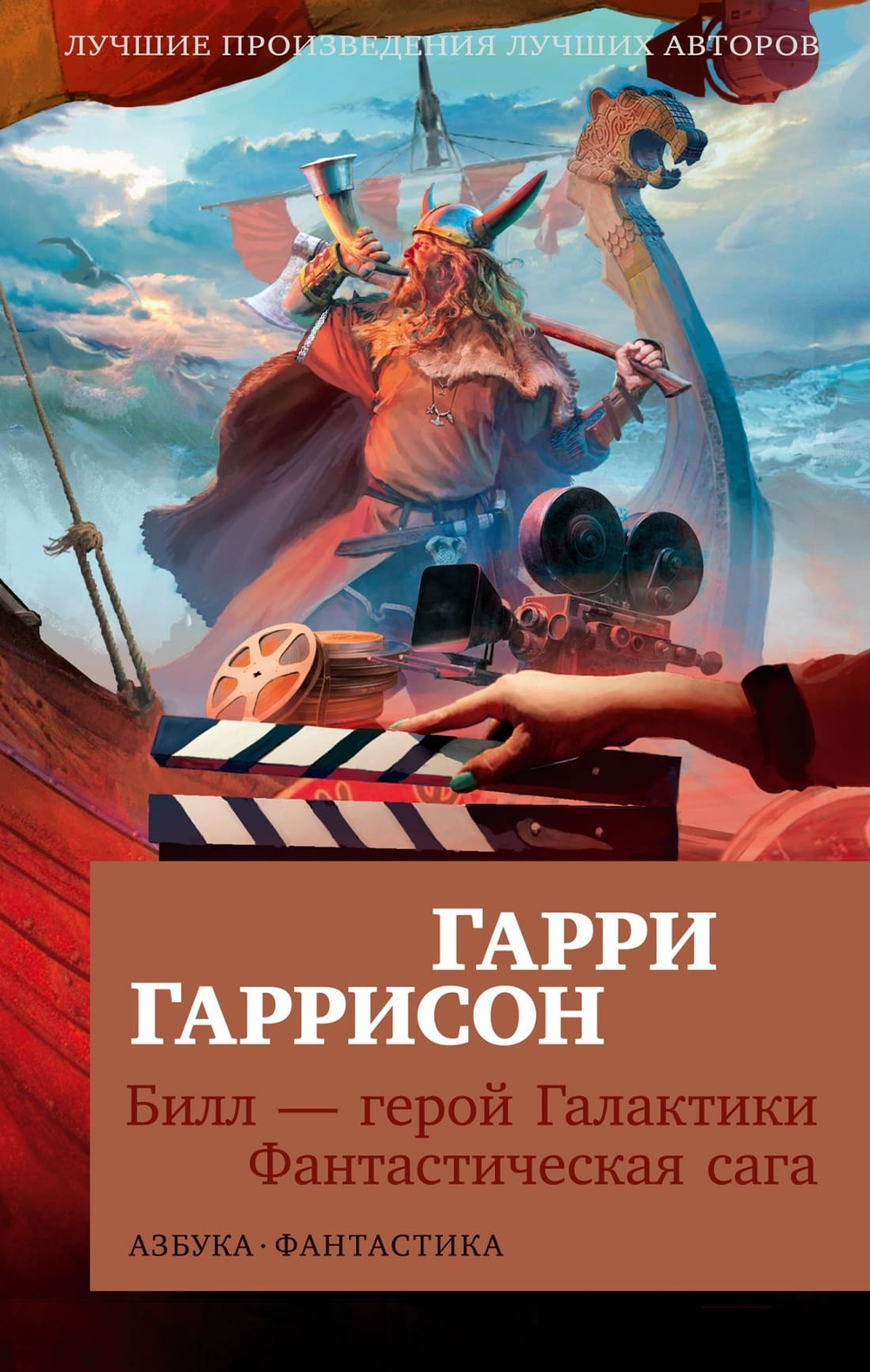 Билл — герой Галактики. Фантастическая сага. Гарри Гаррисон