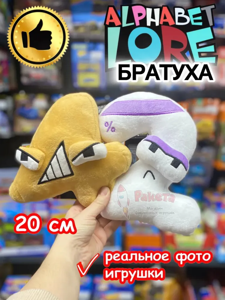 Мягкая игрушка Алфавит Лора цифра братуха 42