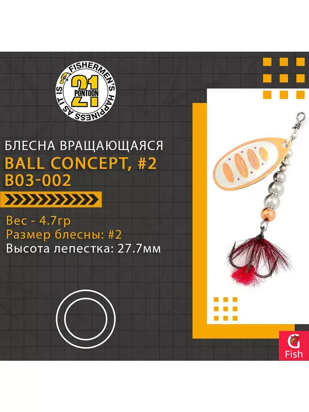 Блесна вертушка BALL CONCEPT, #2, B04-001