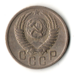 15 копеек 1950 год