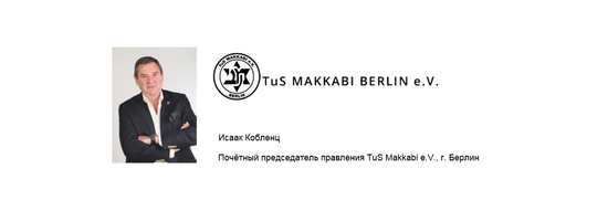 Футбольный клуб "TuS Makkabi Berlin"
