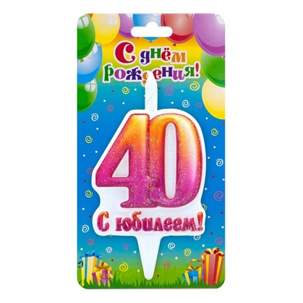 Свеча Цифра, 40 С Юбилеем!, 10 см
