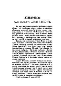 Род дворян Арсеньевых | В. С. Арсеньев
