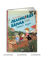 Леденцовая банда ловит вора