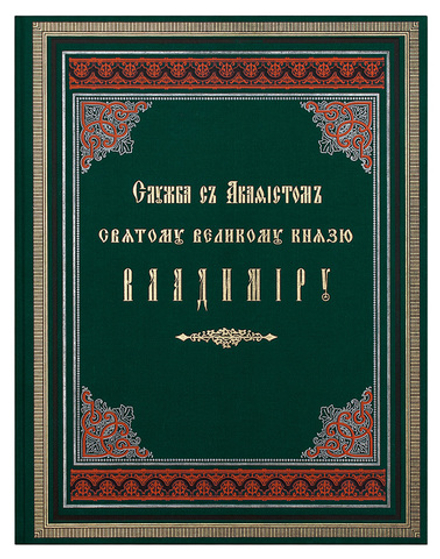 Служба с акафистом святому великому князю Владимиру (ПСТГУ)