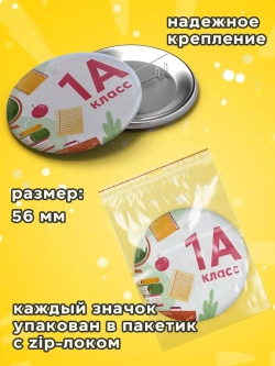 Значок Первоклассник 1Б класс 10 шт 56 мм
