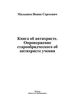 Книга об антихристе. Опровержение старообрядческого об антихристе учения | Малышев Иоанн Сергеевич