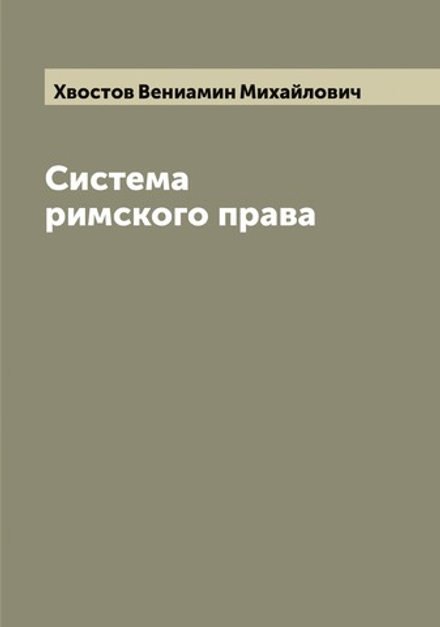 Система римского права | Хвостов Вениамин Михайлович