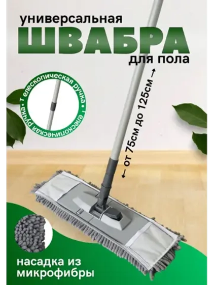 Швабра с телескопической рукояткой и насадкой шенилл