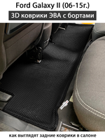 Автомобильные коврики ЭВА с бортами для Ford Galaxy II (06-15г.)