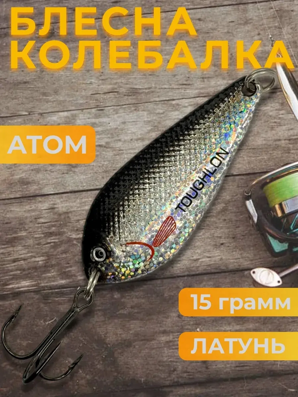 Блесна колебалка Toughlong на щуку и жереха