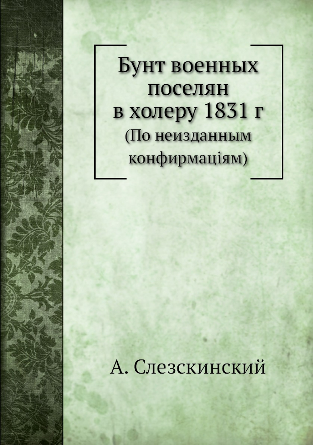 Бунт военных поселян в холеру 1831 г | А. Слезскинский