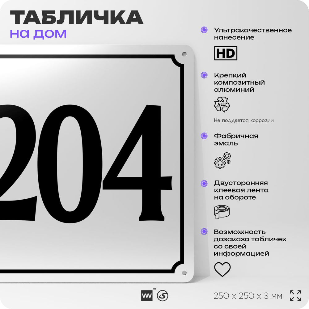 Адресная табличка с номером дома 204, на фасад и забор, белая, Айдентика Технолоджи