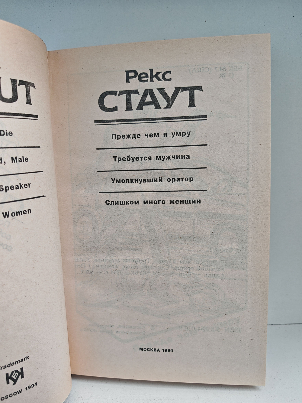 Рекс Стаут. Полное собрание сочинений. Вып. 5. Прежде чем я умру. Требуется мужчина. Умолкнувший оратор. Слишком много женщин