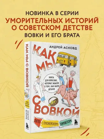 Как мы с Вовкой. Лето с пионерским приветом. Книга для взрослых, которые забыли о том, как были детьми