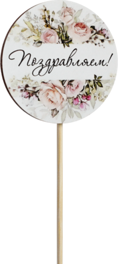 Топпер Поздравляем! (Комплект 5шт.)