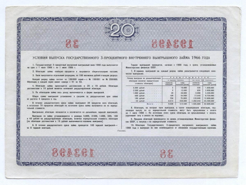 Облигация 20 рублей 1966 год. Серия № 193498. VF