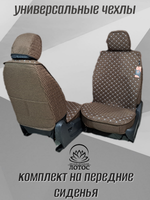 Универсальный чехол на передние сиденья из льна в коричневом цвете