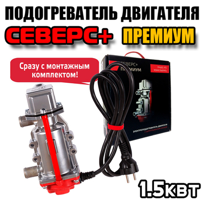 Электроподогреватель двигателя с циркуляционным насосом Северс Премиум + 1,5 квт
