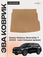 Коврик ЭВА в багажник для Geely Galaxy Starship 7 (24-н.в.)