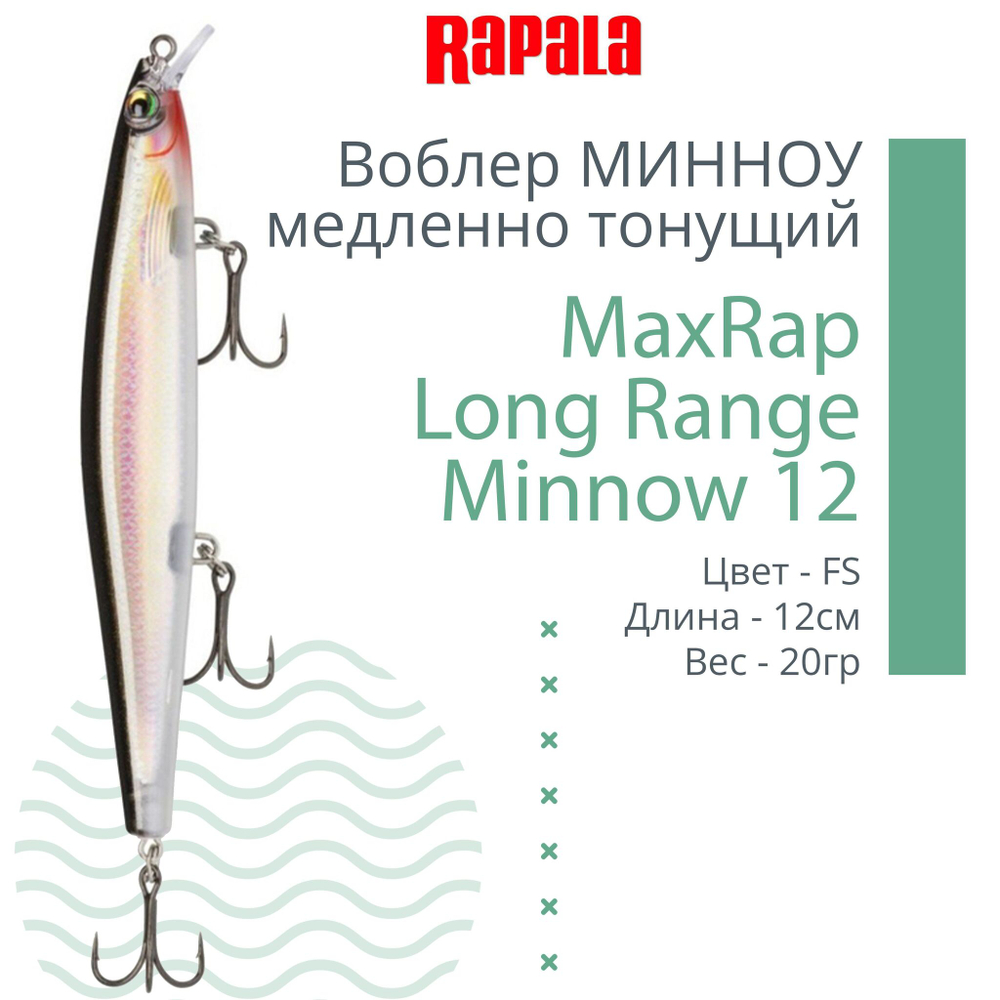 Воблер MaxRap Long Range Minnow 12, 12см, 20гр, цвет FRH
