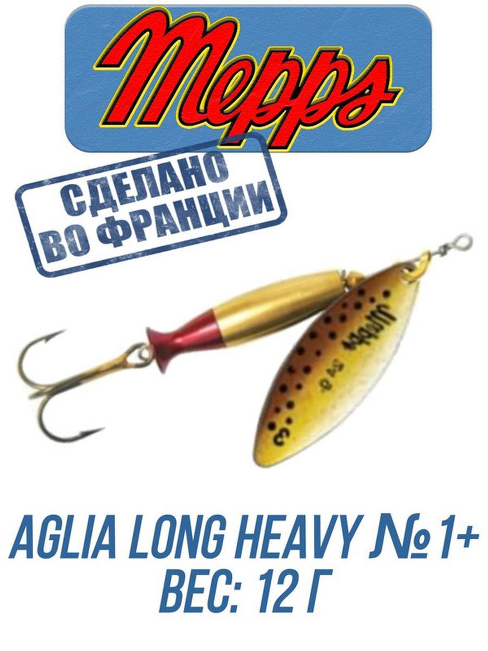 Блесна для рыбалки вращающаяся Mepps AGLIA LONG HEAVY