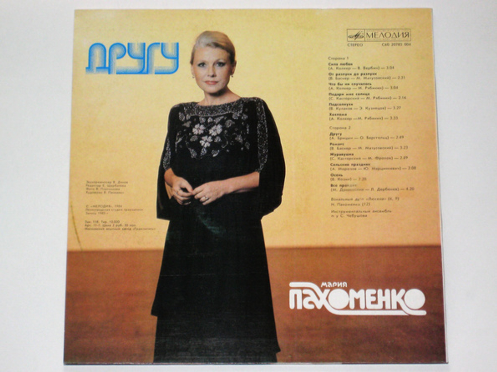 Мария Пахоменко / Другу (LP)