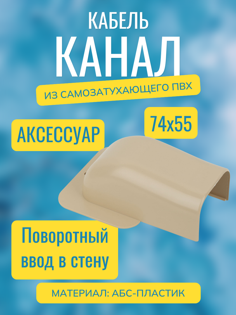 Аксессуары для кабель-канала "Арктика" RuVinil 74х55 (бежевые)
