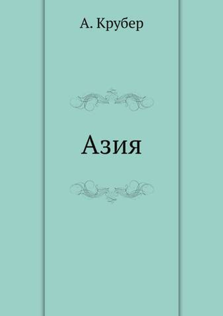Азия | А. Крубер