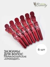 Зажимы крокодилы Mb для волос (6 шт/уп)