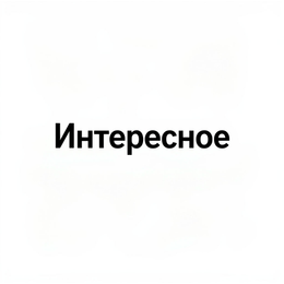 Интересное