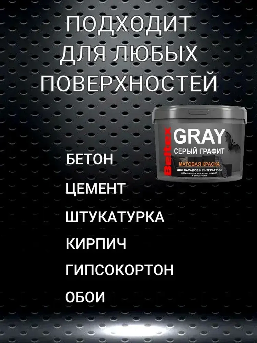 Краска серый графит Beltex GRAY (9 л) универсальная, матовая, для стен, потолков, фасадов, элементов интерьера