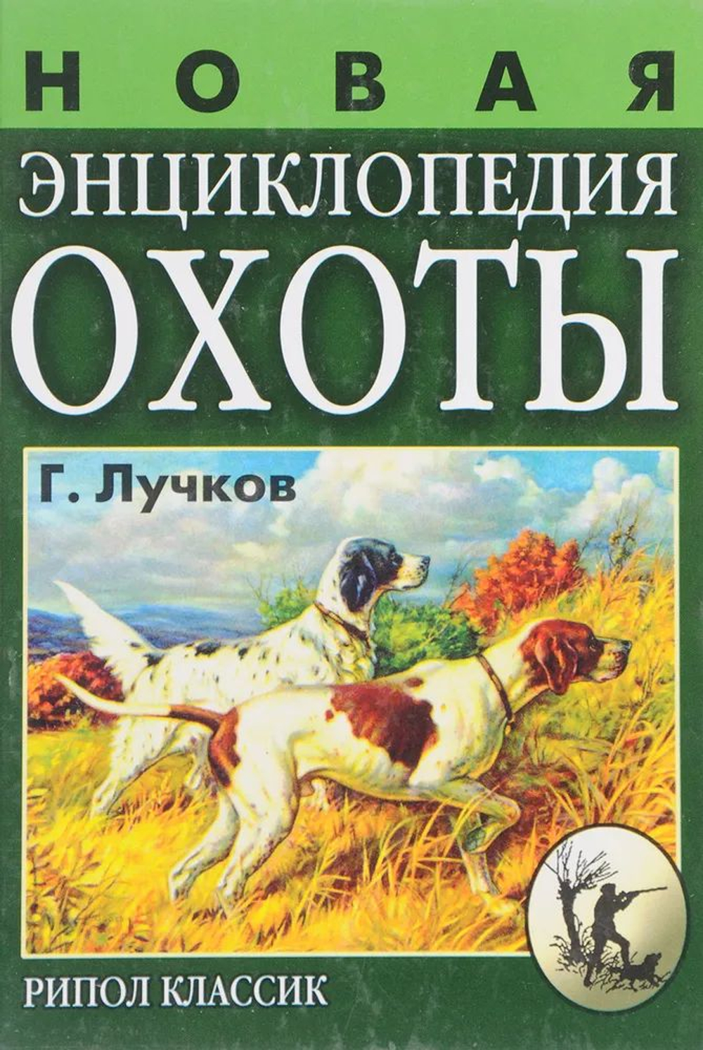 Новая энциклопедия охоты