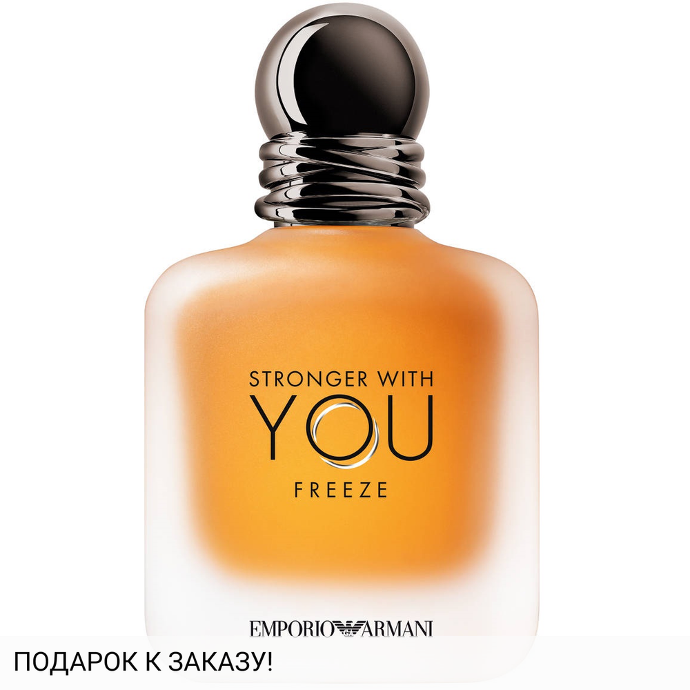 Giorgio Armani Stronger With You Freeze
