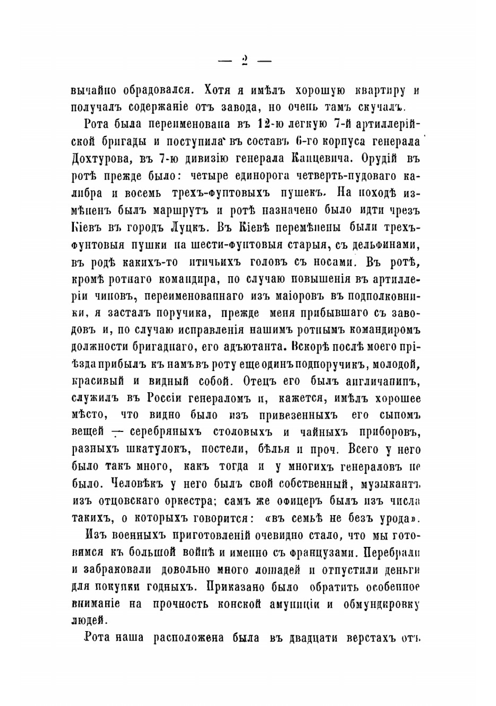 Воспоминания о войне 1812 года Николая Евстафьевича Митаревского | Митаревский Николай Евстафьевич