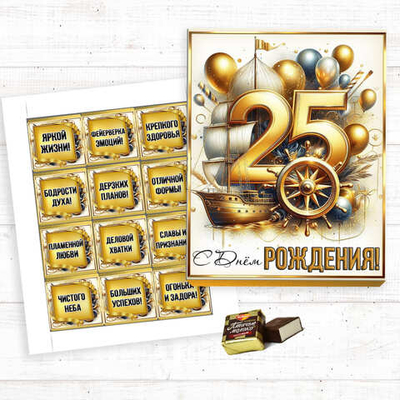 Шокобокс С днем рождения, 25 лет, набор 12 конфет