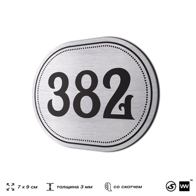 Номерок на дверь квартиры 382, для кабинета, офиса, шильдик 9 х 7 см, брашированная сталь, Айдентика Технолоджи