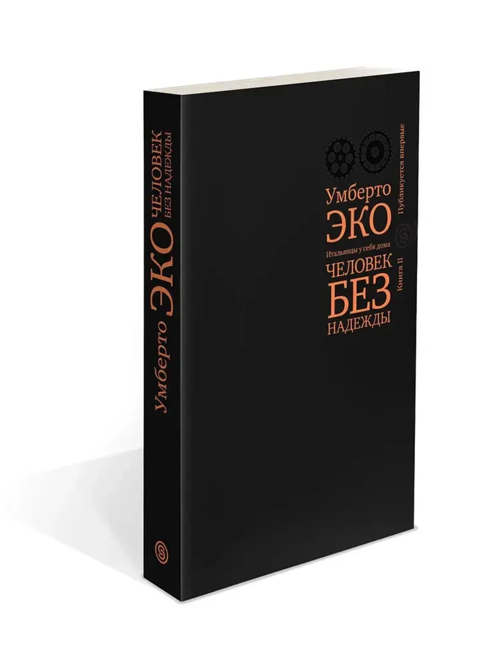 Человек без надежды. Итальянцы у себя дома