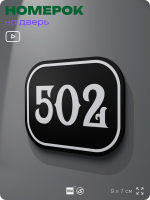 Номерок на дверь квартиры 502, для кабинета, офиса, шильдик 9 х 7 см, черный, Айдентика Технолоджи