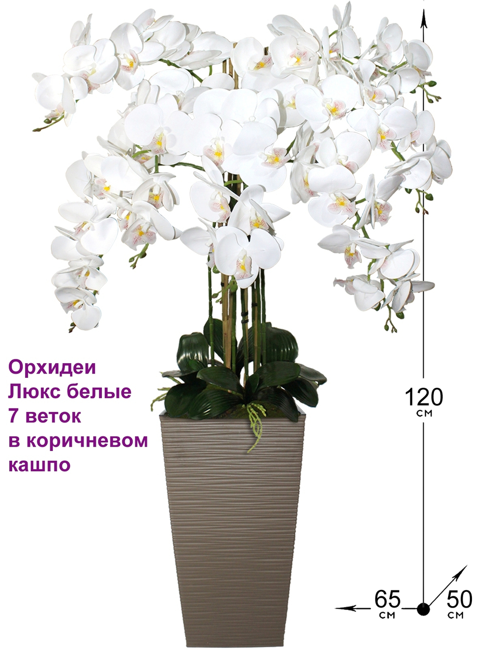 Искусственные Орхидеи Люкс белые 7 веток в напольном коричневом кашпо