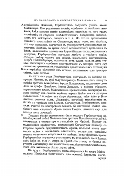 Записки о Московитских делах | С. Герберштейн