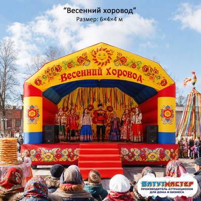 Надувная сцена для масленицы «Хоровод», 6×4×4 м