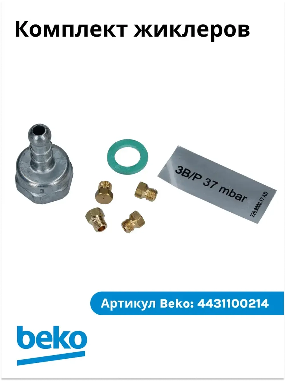 Комплект жиклеров 3B/P 37mbar 4431100214 Beko