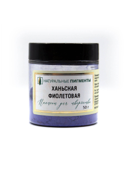 Пигмент Ханьская фиолетовая 50 г
