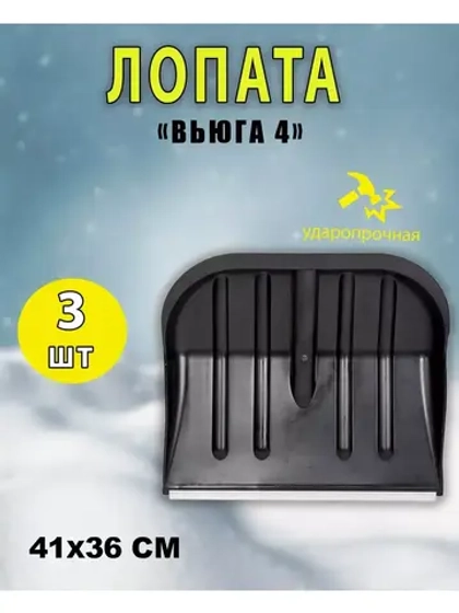 Лопата для снега Вьюга №4 с оцинк.планкой 41х36см *3шт